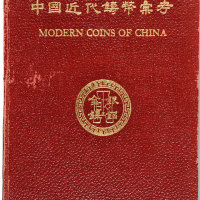 （1949年）施嘉干编《中国近代铸币汇考》