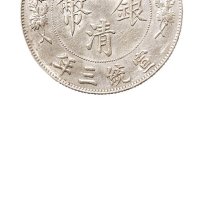 宣统三年（1911年）大清银币壹圆（LM37）二枚