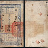 咸丰三年（1853年）户部官票伍拾两