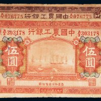 民国十六年（1927年）中国农工银行北京壹圆、伍圆各一枚