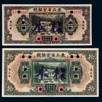 民国十八年（1929年）东三省官银号东三省壹圆、拾圆样票各一枚