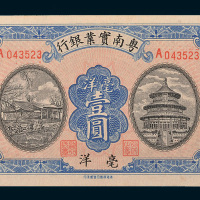 粤南实业银行毫洋壹圆