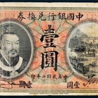 民国二年（1913年）中国银行兑换券山东壹圆