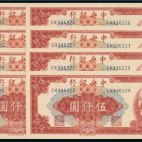 1949年中央银行金圆券伍仟圆（八枚连号）