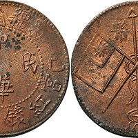 乙己（1905年）新疆省城造中华民国红钱二十文
