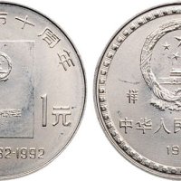 1992年中国人民银行发行宪法颁布10周年壹圆纪念币