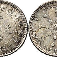 1912年辛亥福建都督府造中华元宝中心“闽”一钱四分四厘（LM299）