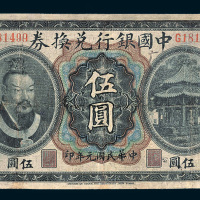民国元年（1912年）中国银行兑换券广东伍圆