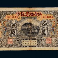民国十三年（1924年）赣省银行兑换券改江西地方银行江西壹圆