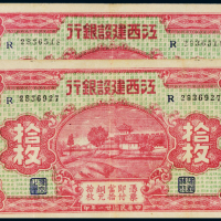 民国二十一年（1932年）江西建设银行拾枚二张