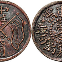 中华民国香山筹饷局赠，慨助军需纪念铜币