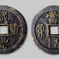 咸丰重宝宝源局当五十