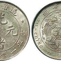 1908年造币总厂光绪元宝一钱四分四厘（LM12）