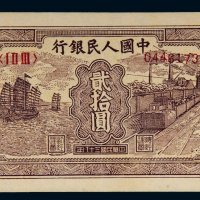 第一版人民币贰拾圆帆船矿车
