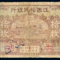 民国十八年（1929年）江西裕民银行拾枚