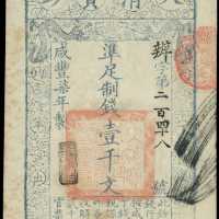咸丰七年大清宝钞一仟文 PMG Choice AU 58