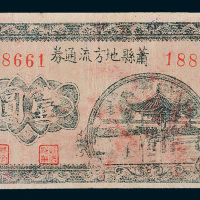 民国二十八年（1939年）萧县地方流通券壹圆亭子