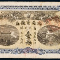 光绪三十四年（1908年）湖南官钱局省平足银壹两