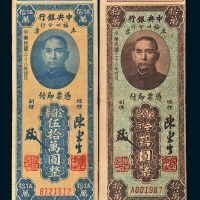 民国三十八年（1949年）中央银行福州分行本票金圆券拾万圆、伍拾万圆各一枚