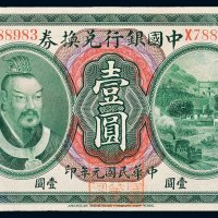 民国元年（1912年）中国银行兑换券云南壹圆