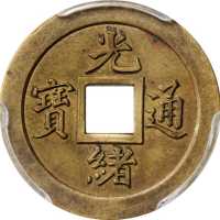 宝武局光绪通宝机製方孔样币  PCGS AU Details