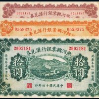 民国十四年（1925年）热河兴业银行汇兑券壹圆、伍圆、拾圆各一枚