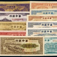 民国华中银行纸币（一组十一枚）