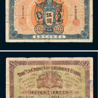 光绪三十四年（1908年）大清银行兑换券库伦伍圆