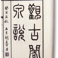 同治十二年《观古阁泉说》（一册）