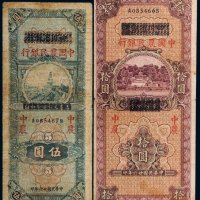 民国二十六年（1937年）四川省银行改中国农民银行伍圆、拾圆（各一枚）