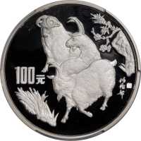 1991年辛未(羊)年生肖纪念银币12盎司 PCGS Proof 69
