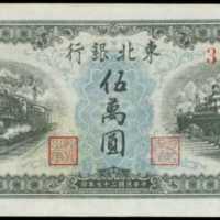民國三十七年東北銀行伍萬圓