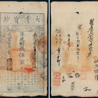 咸丰五年（1855年）大清宝钞伍百文