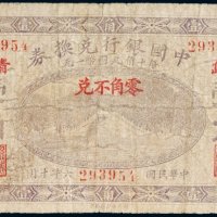 民国六年（1917年）中国银行兑换券山东青岛壹角