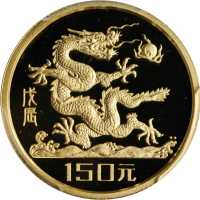 1988 年150元龙年生肖系列 PCGS Proof 69
