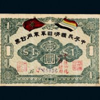 中华民国靖国军军用钞票壹圆