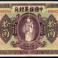 民国九年（1920年）中国通商银行上海通用银两拾两