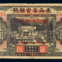 民国十八年（1929年）东三省官银号改满洲中央银行、再改察南银行壹圆
