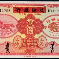 民国二十四年（1935年）中国实业银行改交通银行上海壹圆
