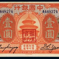 民国七年（1918年）中国银行哈尔滨壹圆