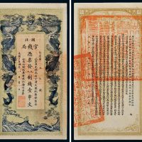 光绪三十四年（1908年）湖北官钱局壹串文