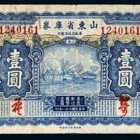 民国二十一年（1932年）山东省库券壹圆