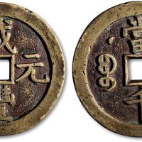 咸丰元宝宝泉局克勤王当千