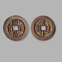 清·“同治重宝”背“宝陕当十”部颁样钱