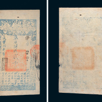 咸丰八年（1858年）大清宝钞贰千文