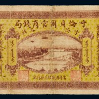 民国八年（1919年）呼伦贝尔官商钱局呼伦各旗壹圆