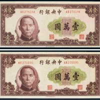 民国三十六年（1948年）中央银行壹万圆（二枚）