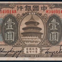 民国七年（1918年）中国银行上海壹圆