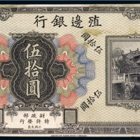 殖边银行伍拾圆未完成票