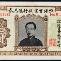 淮海实业银行汇兑券国币壹圆